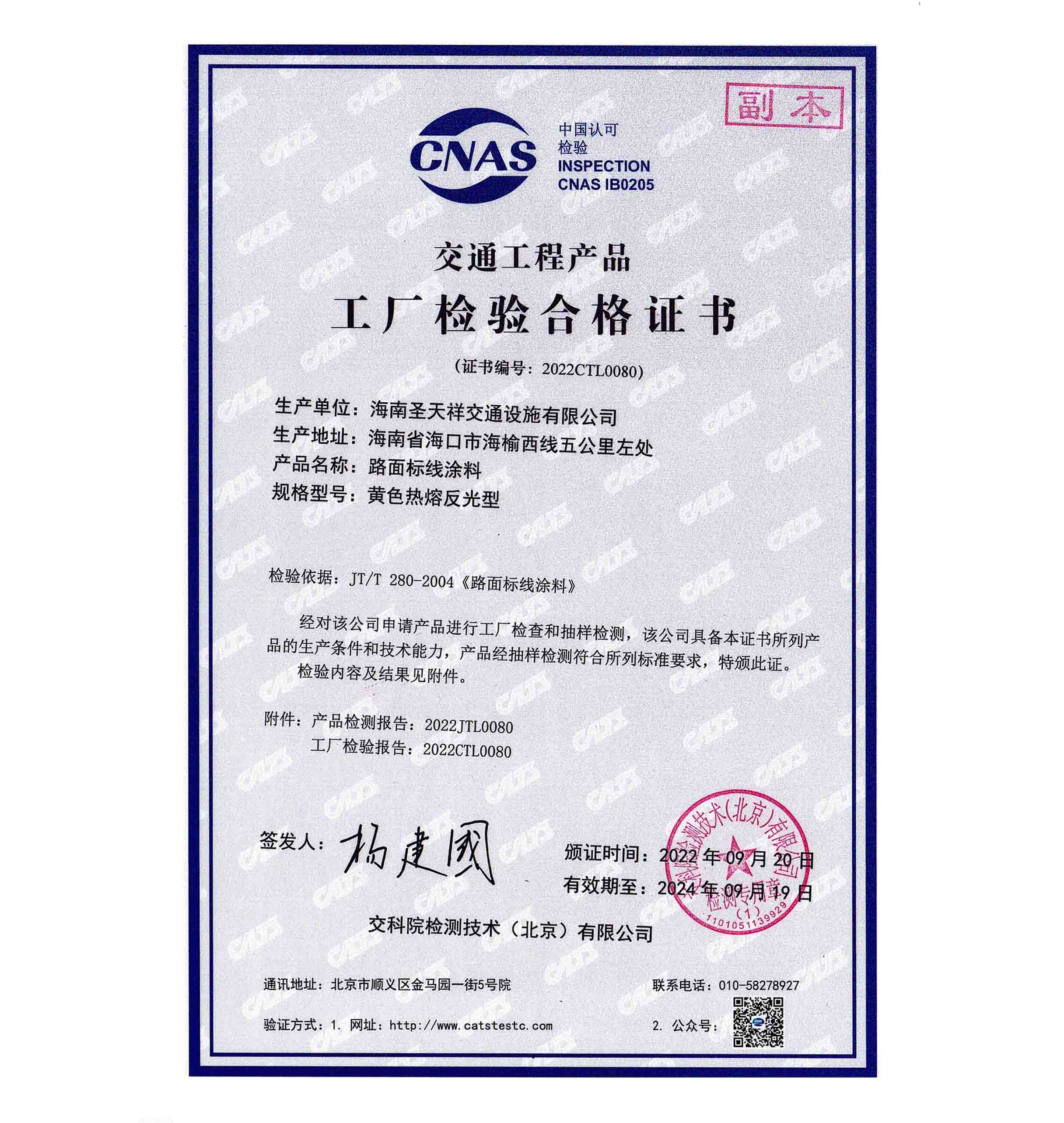 產(chǎn)品合格證書(shū)—黃色熱熔反光型